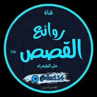 لوگوی کانال تلگرام drr114 — 📮روائع القصص™ 🎁