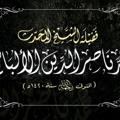 لوگوی کانال تلگرام drralalbany — درر .العلامة محمد ناصر الدين الألباني
