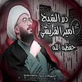 لوگوی کانال تلگرام drralsheikameer — درر الشيخ امير القريشي