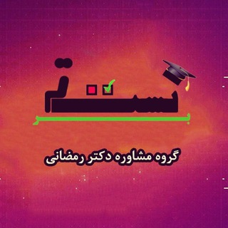 لوگوی کانال تلگرام drramezani_education — گروه مشاوره دکتر رمضانی(تست برتر)
