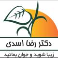 Logo saluran telegram drrezaasadiii — 💫🌱دکتر رضا اسدی🌱💫