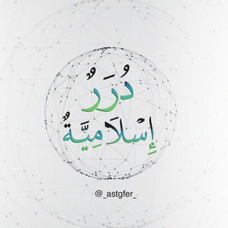 لوگوی کانال تلگرام drrislamic — درر اسلامية