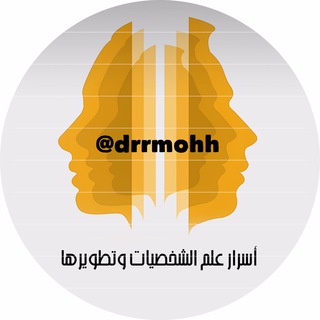 لوگوی کانال تلگرام drrmohh — اسرار علم الشخصيات وتطويرها 🎗