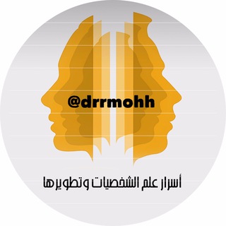 لوگوی کانال تلگرام drrmohh — د. محمد الخالدي - بناء الإنسان
