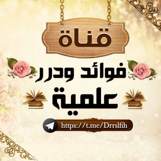 لوگوی کانال تلگرام drrslfih — 📚🌺فوائد ودرر علمية 🌺📚