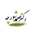 Logo saluran telegram drsamadshoorcheh — كانال رسمي دكتر صمد شورچه