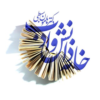لوگوی کانال تلگرام drsebti — خانه دانش و ادب دکتر سبطی