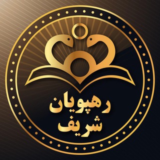 لوگوی کانال تلگرام drsharif_org — "موسسه رهپویان شریف"