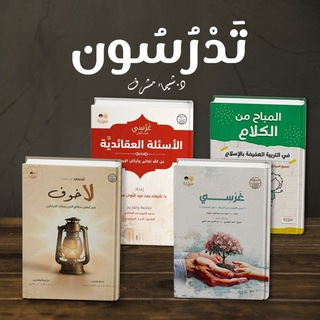 Telegram channel تَدْرُسُون- د-شَيْمَاءمِشْرِف logo