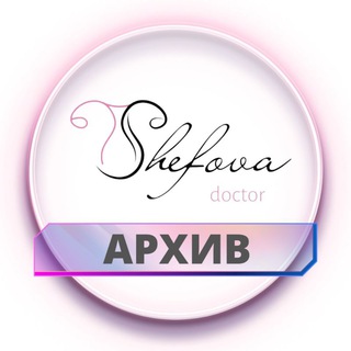 Логотип телеграм канала @drshefovaarhiv — Архив сторис dr.shefova