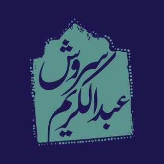 لوگوی کانال تلگرام drsoroush — عبدالكريم سروش