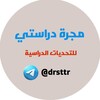 شعار قناة تلجرام drsttr — مجرة دراستي ⚡️