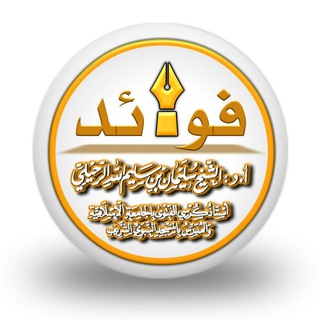 Logo of telegram channel drsuleiman — فوائد الشيخ سليمان الرحيلي