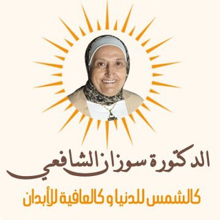 Telegram channel Dr.Suzan El-Shaf3y...د.سوزان الشافعي logo