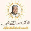 Telegram channel Dr.Suzan El-Shaf3y...د.سوزان الشافعي logo