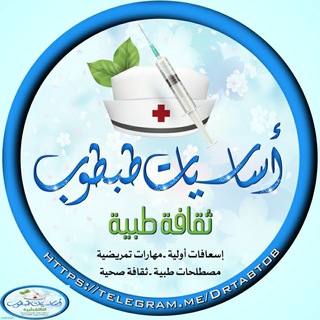 لوگوی کانال تلگرام drtabtob — 💊 ثقافة صحية طبية 😉(اساسيات طبطوب)