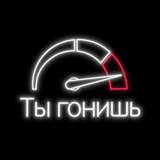Логотип телеграм канала @drufel_gonit — 🏎💨 Ты Гонишь! 🏎💨