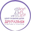 Логотип телеграм канала @drugalki_sp — ДЦ Другальки