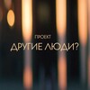 Логотип телеграм канала @drugie_ludi — Другие люди?