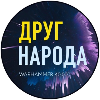 Логотип телеграм канала @drugnaroda40k — Друг Народа - Warhammer и другие варгеймы