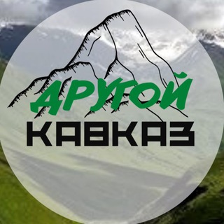 Логотип телеграм канала @drugoy_kavkaz — Другой Кавказ