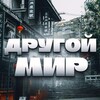 Telegram channel Другой Мир logo