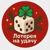 Логотип телеграм канала @drugprgram — ЛОТЕРЕЯ НА УДАЧУ