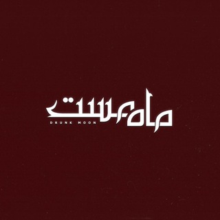 لوگوی کانال تلگرام drunk_moon_1 — ماه مست