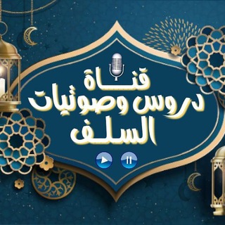 لوگوی کانال تلگرام drus_sawtiyat — ✔ « دروس وصوتيات أهل العلم »