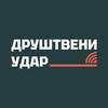 Логотип телеграм канала @drustveni_udar — Друштвени удар