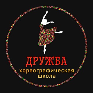 Логотип телеграм канала @druzhbanarodov_shkolatancev — Школа Танцев ДРУЖБА