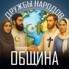 Логотип телеграм канала @druzhbynarodov — Община дружбы народов