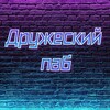 Логотип телеграм канала @druzheski_pab — Дружеский паб
