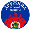 Логотип телеграм канала @druzhinapk — «Дружина Русской Общины имени Героя России В. И. Марченко»