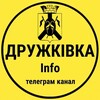 Логотип телеграм -каналу druzhkivka_info — Дружківка info