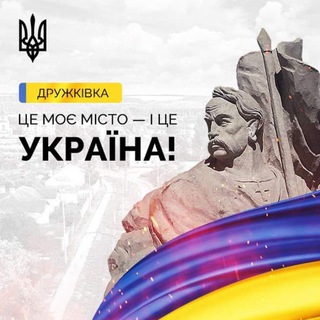 Логотип телеграм канала @druzhkovka — Дружковка