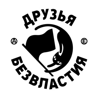 Логотип телеграм канала @druzia_bezvlastiya — Друзья Безвластия