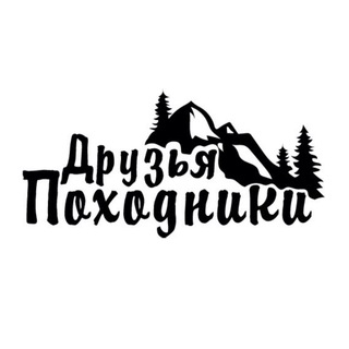 Логотип телеграм канала @druziapohodniki — Друзья - Походники