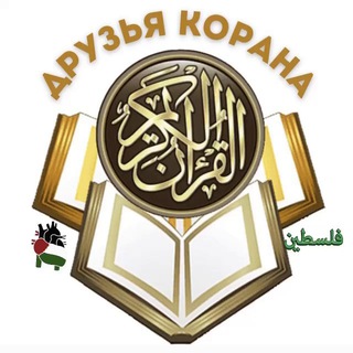 Telegram channel 𝐝𝐫𝐮𝐳𝐲𝐚_𝐤𝐨𝐫𝐚𝐧𝐚 logo