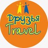 Логотип телеграм канала @druzya_travel — Друзья Трэвел