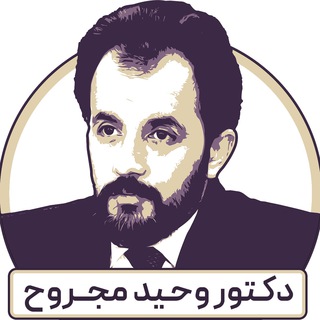 Logo saluran telegram drwahidmajrooh_onlinetrainings — Dr.Wahid Majrooh - دکتور وحید مجروح