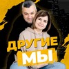 Логотип телеграм канала @drygie_mi — Другие Мы | Путешествия