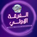 Logo saluran telegram dryosry1 — الفرقة الأولى حقوق الاسكندرية