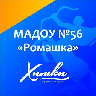 Логотип телеграм канала @ds56romashkakhimki — МАДОУ Детский сад комбинированного вида √56 "Ромашка"