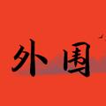 Logotipo do canal de telegrama ds_laoshi - 外围老师预览区