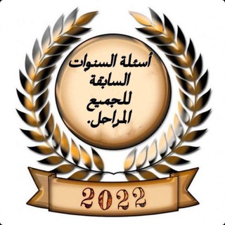 Logo saluran telegram dsawwrtdsa_2021 — أسئلة السنوات السابقة للجميع المراحل. 📚❤️