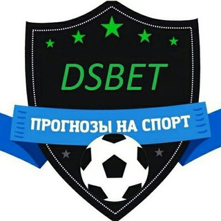 Логотип телеграм канала @dsbet77 — DSBET | Прогнозы на спорт⚽️🏀🏈