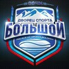 Логотип телеграм канала @dsboslhoy — Дворец спорта «Большой»