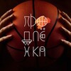 Логотип телеграм канала @dsc_basket — ДСК «Баскетбольная продлëнка»