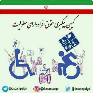 لوگوی کانال تلگرام dscampaign — کانال کمپین پیگیری حقوق افراد دارای معلولیت